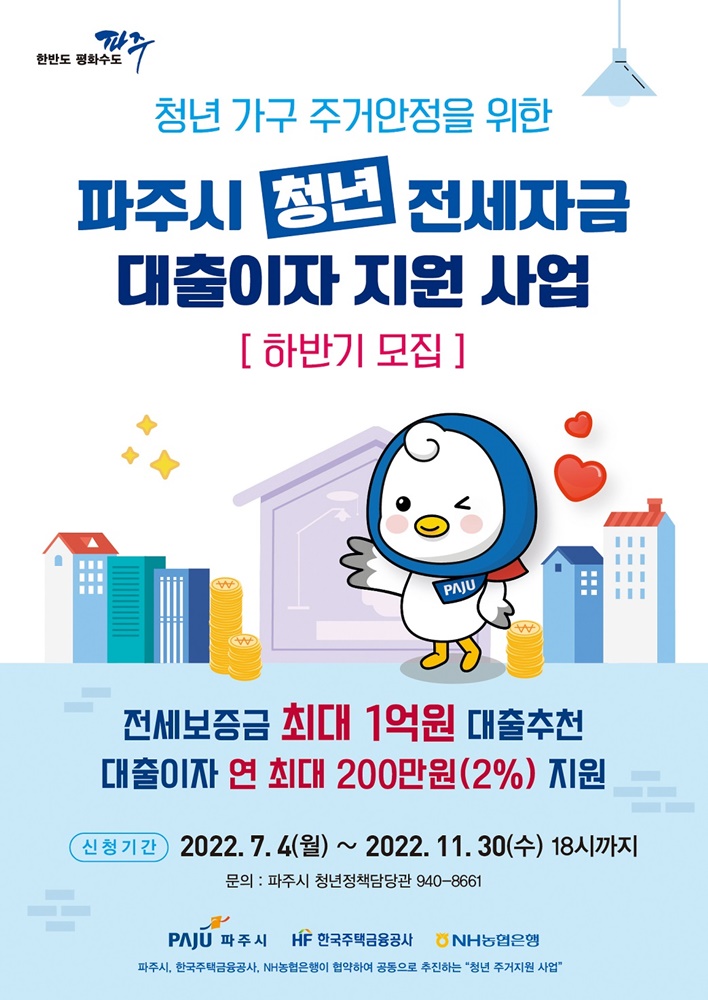 파주시, 청년 전세자금 대출이자 지원사업 하반기 모집