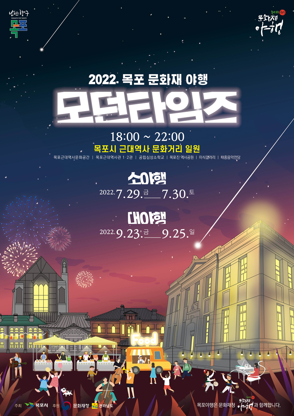 목포시, 여름휴가철 걷고싶은 근대 밤거리, 2022 목포 문화재 소(小)야행