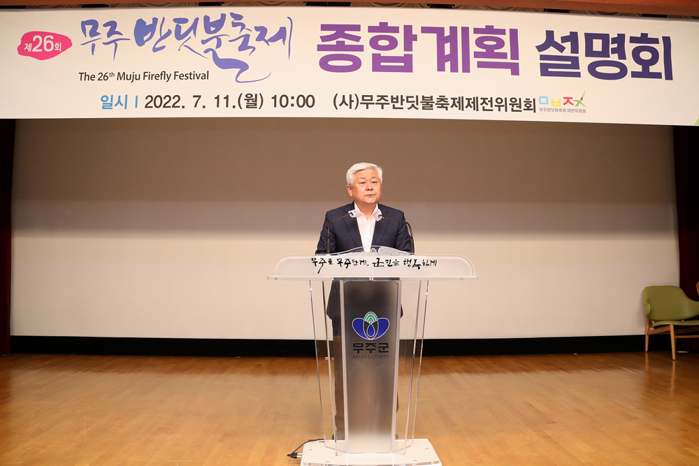 무주군, 제26회 무주반딧불축제 야간형 축제로 치러진다