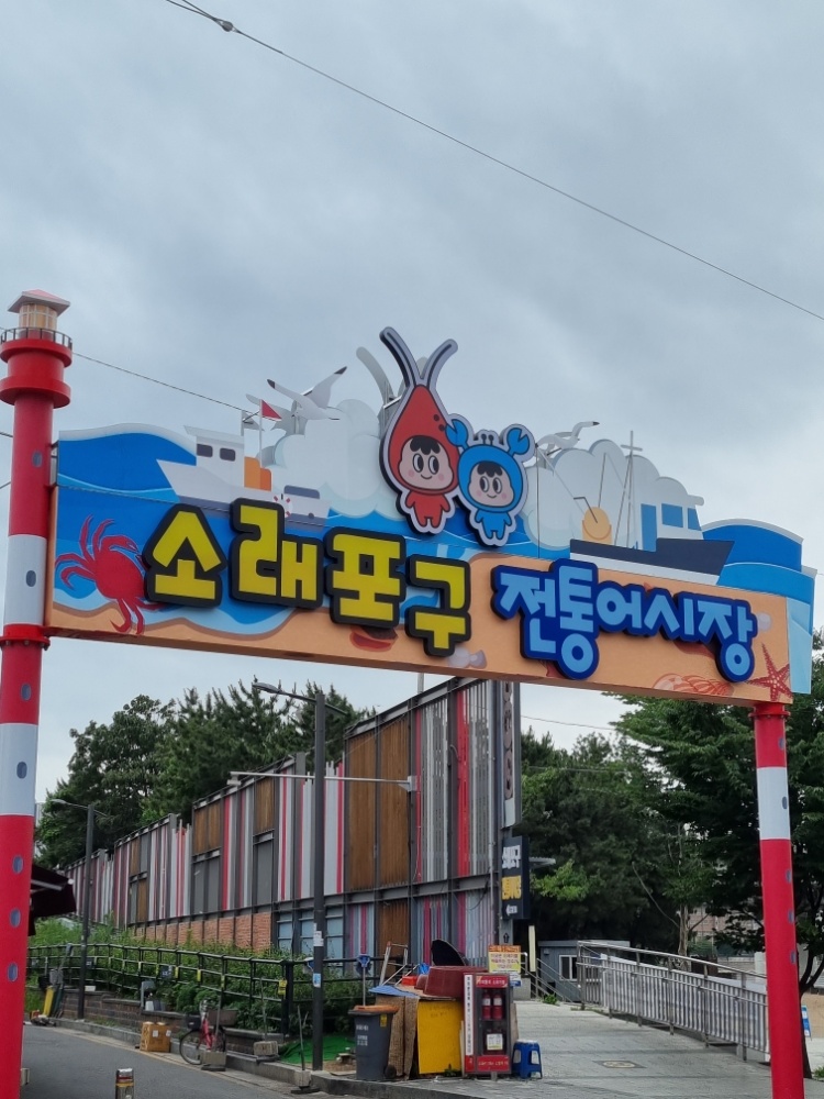 인천 남동구, 소래포구 전통어시장, 아치형 간판 설치로 고객 편의 높여
