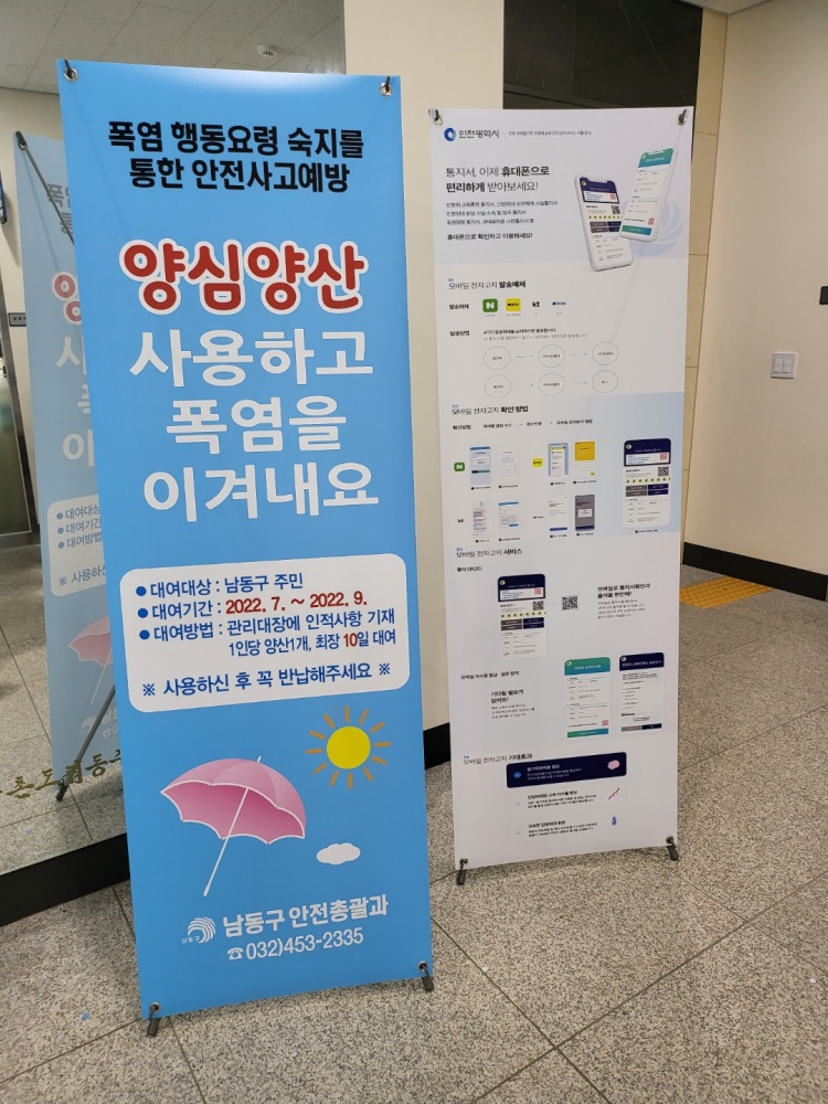 인천 남동구, 폭염 피해 예방 ‘양심 양산’ 대여소 운영