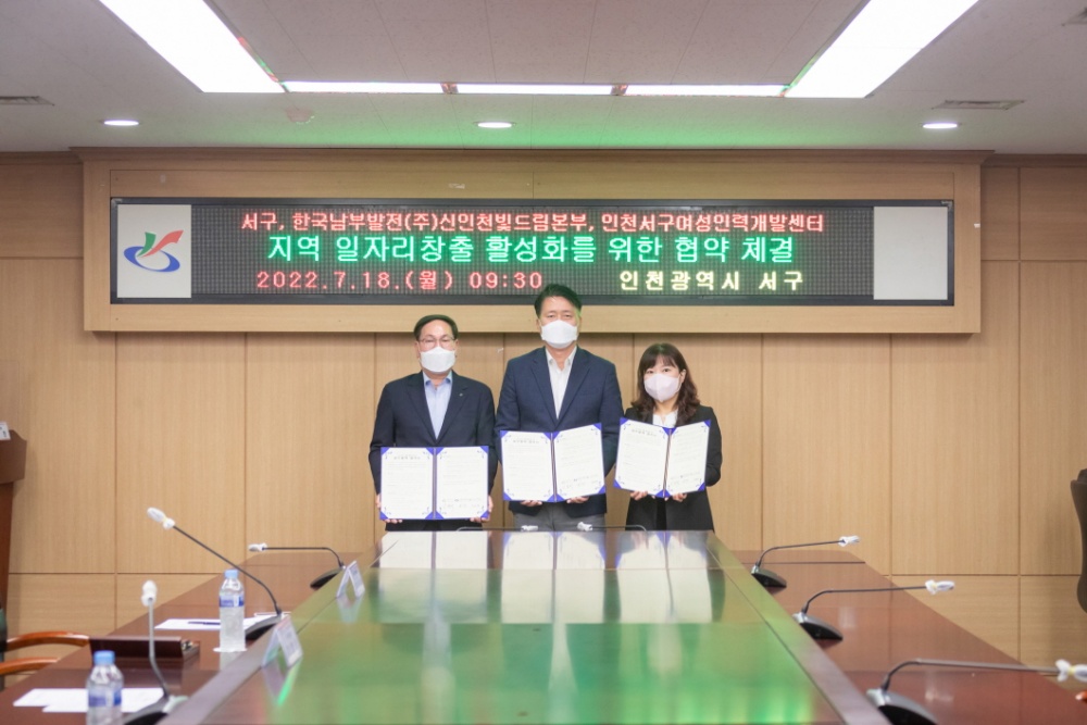 인천 서구, 한국남부발전·서구여성인력센터와 ‘지역 일자리 창출’에 ‘맞손’