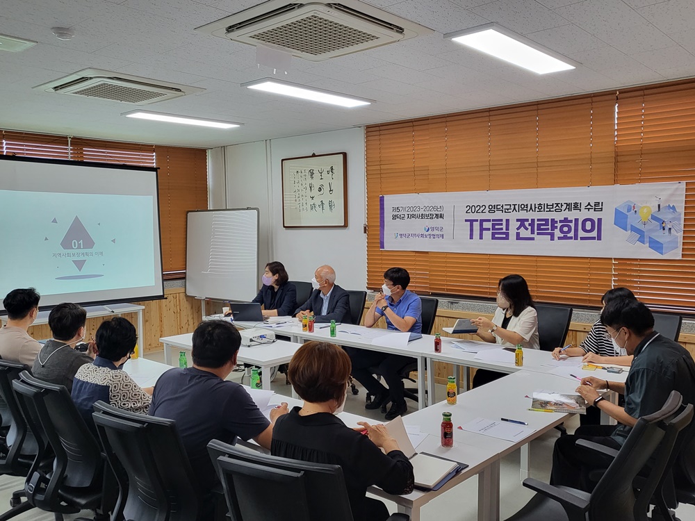 영덕군, 제5기 지역사회보장계획 수립 TF팀 회의 개최