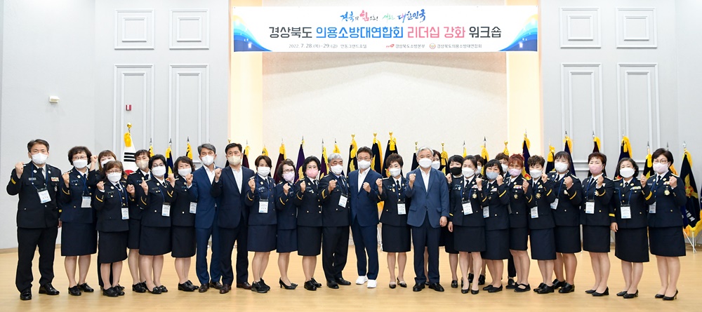 경상북도 의용소방대 연합회, 워크숍 개최