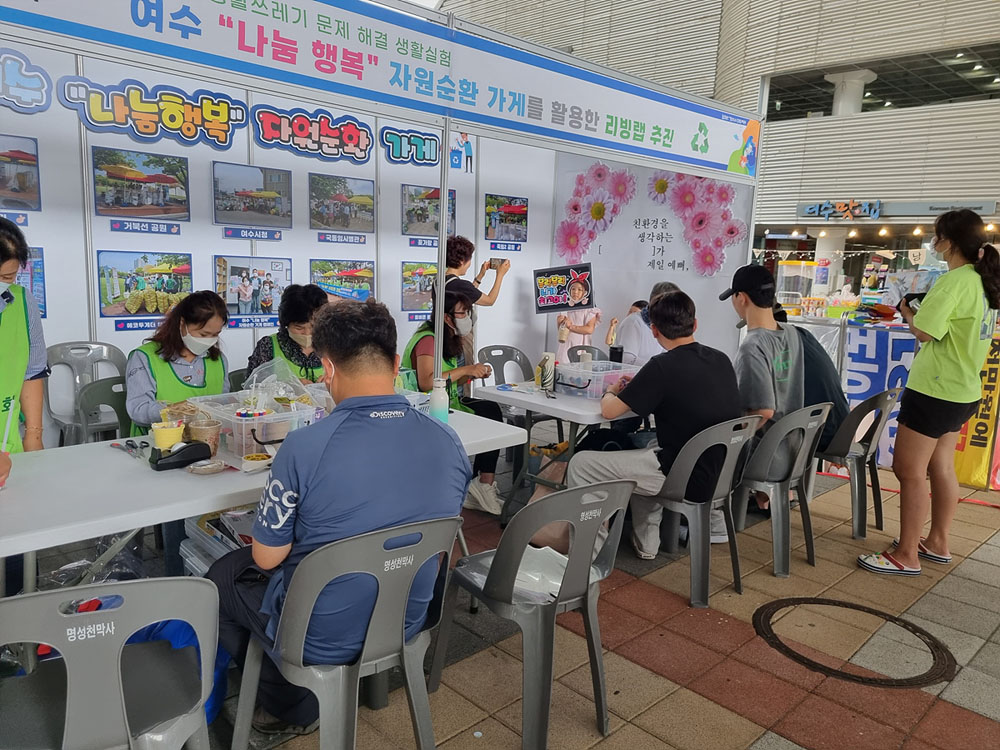여수시, ‘나눔 행복 자원순환 가게’ 전시체험부스 북적