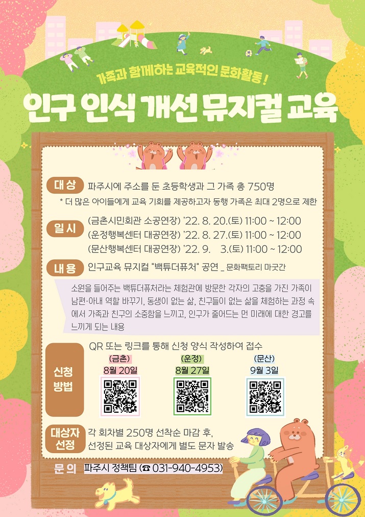 파주시, '저출산 문제' 뮤지컬로 푼다… '인식 개선'