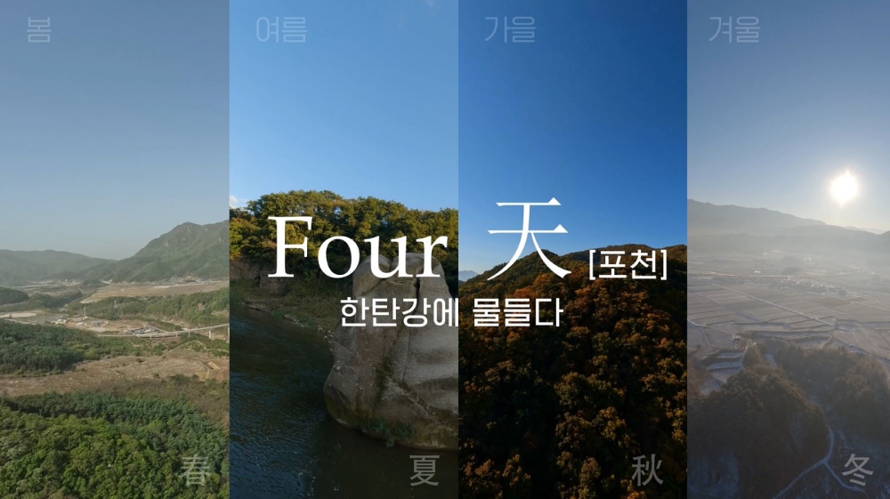 포천시, 방구석 1열에서 포천 한탄강의 사계 감상해보시죠!