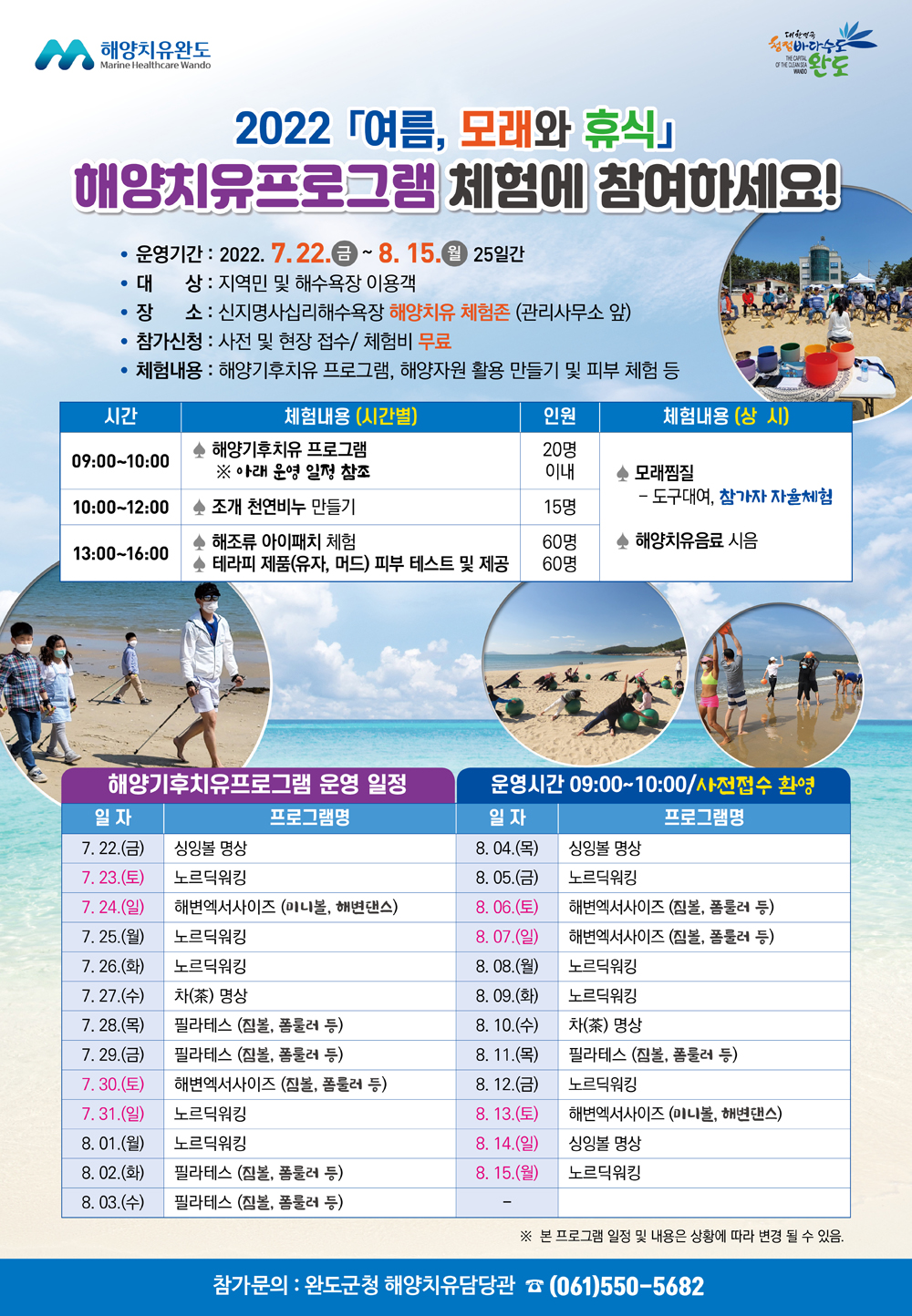 완도군, 올여름 청정바다 완도에서 해양치유하세요!
