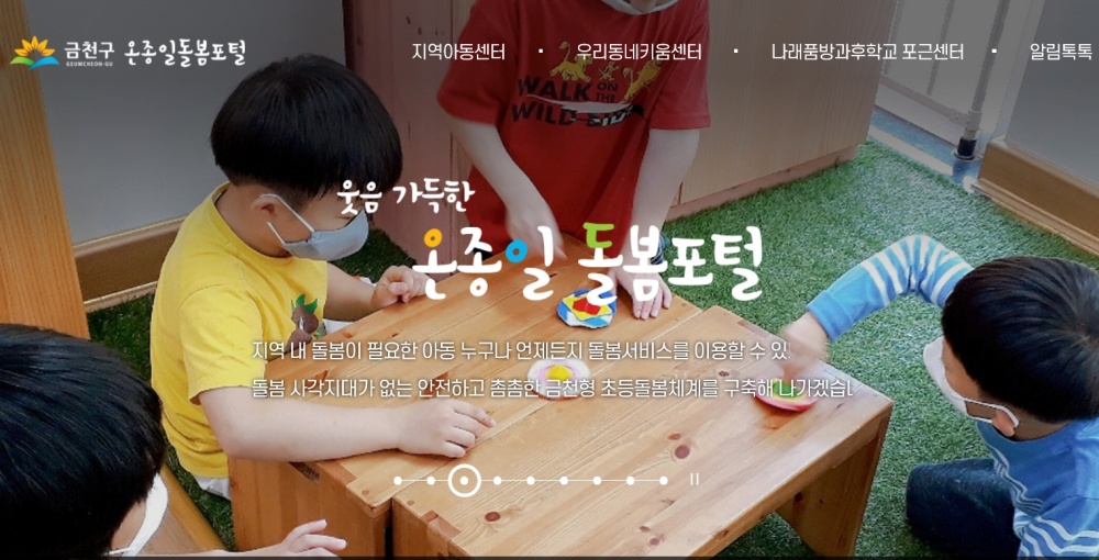 서울 금천구, 통합 돌봄 플랫폼 ‘온종일 돌봄포털’ 운영 개시