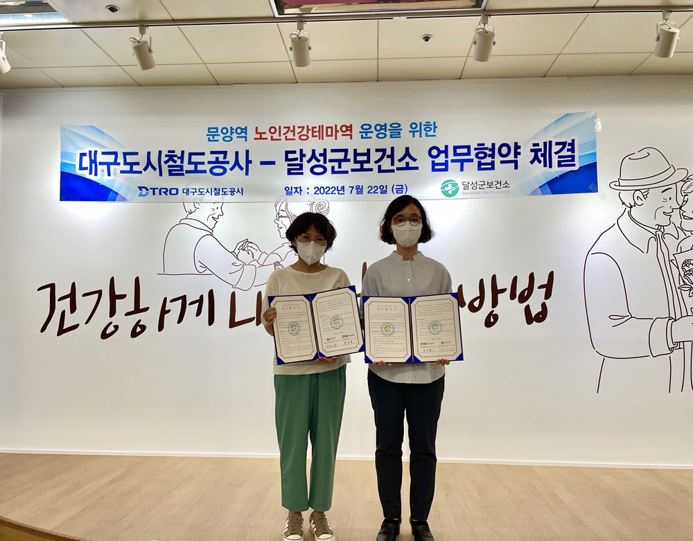 대구 달성군보건소, 대구도시철도공사와 업무협약 체결