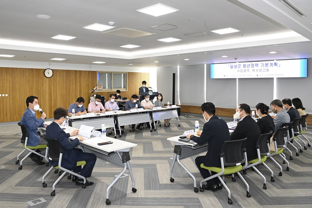달성군, 청년정책 기본계획 수립용역 착수보고회 개최