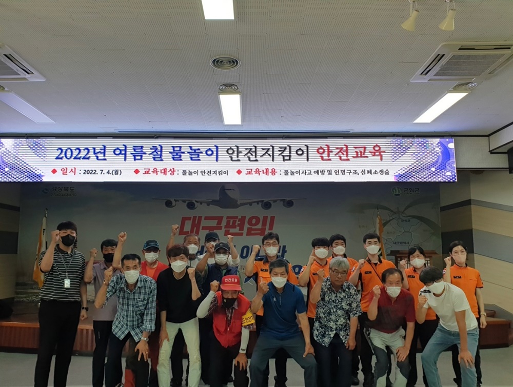군위군, 2022 여름철 물놀이 안전사고 예방교육 실시