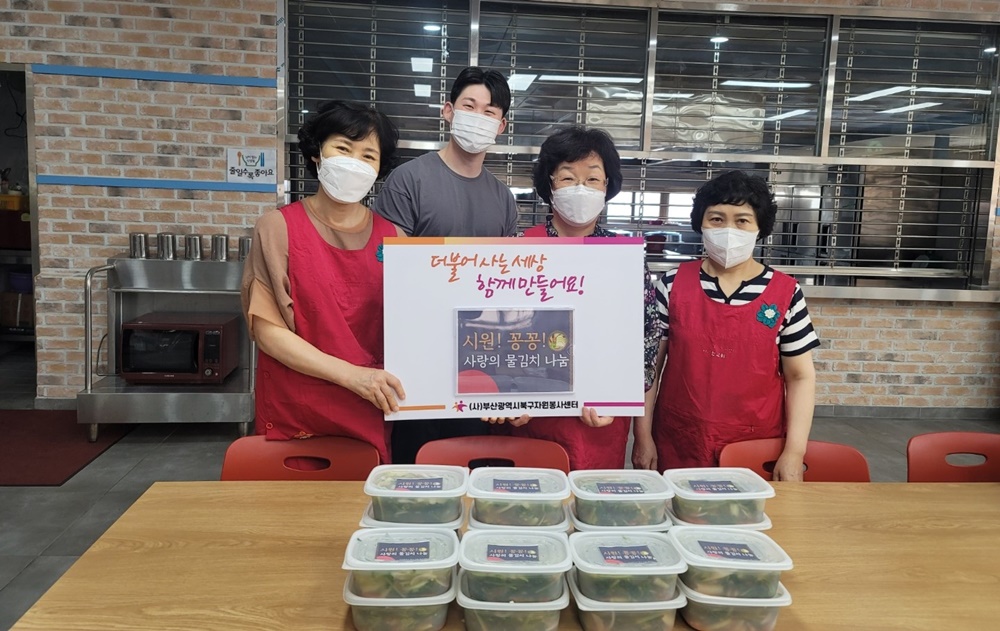 부산 (사)북구자원봉사센터, 사랑의 물김치 나눔