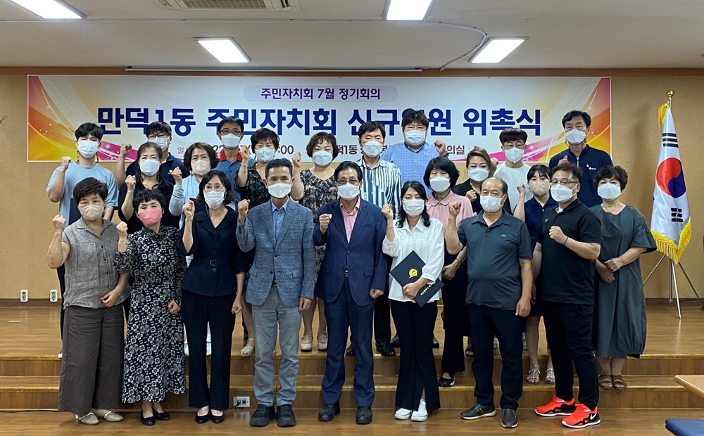 부산 북구 만덕1동, 주민자치회 신규위원 위촉식 개최