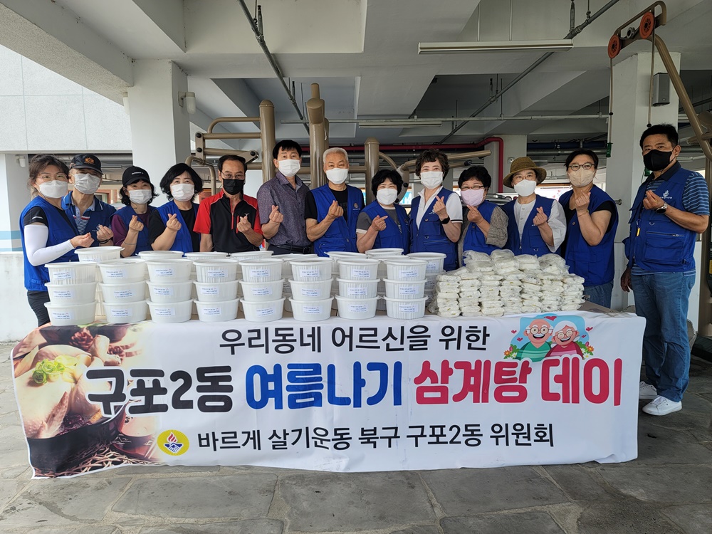 부산 북구, 구포2동 바르게살기위원회, 초복 맞이 ‘삼계탕 데이’ 개최