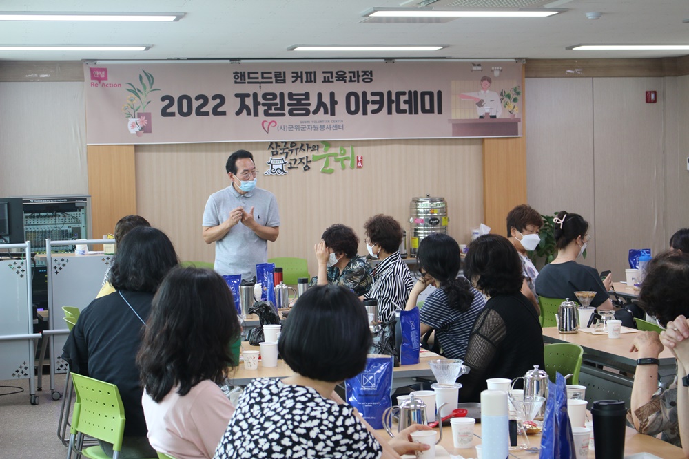 군위군, 핸드드립 커피 교육 과정 ‘2022 자원봉사 아카데미’ 개최