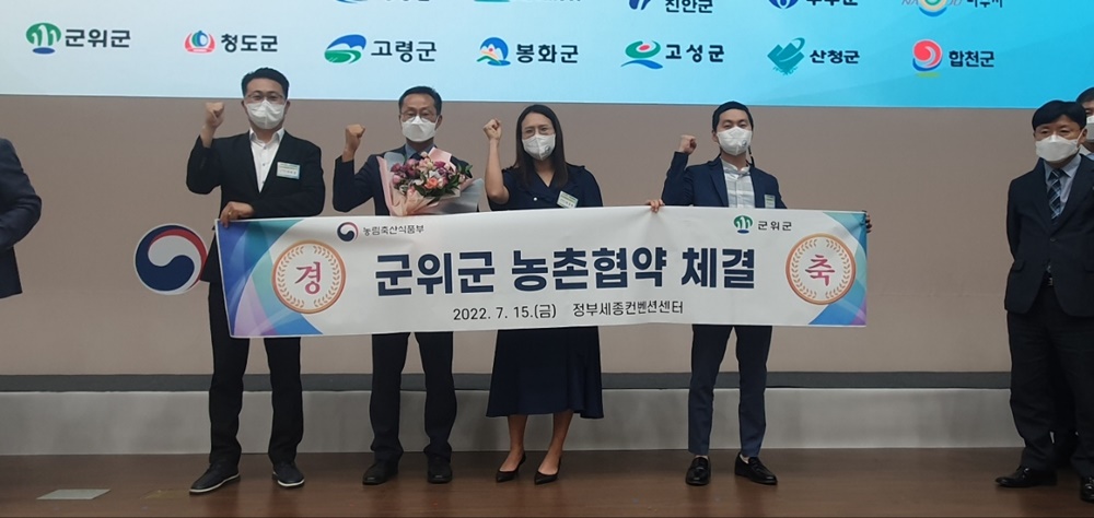 군위군, 농림축산식품부와 농촌협약 체결