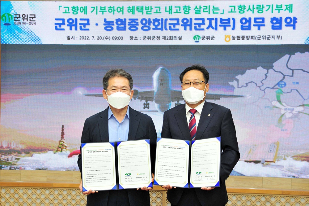 군위군, 농협중앙회와 ‘고향사랑 기부제’ MOU 체결