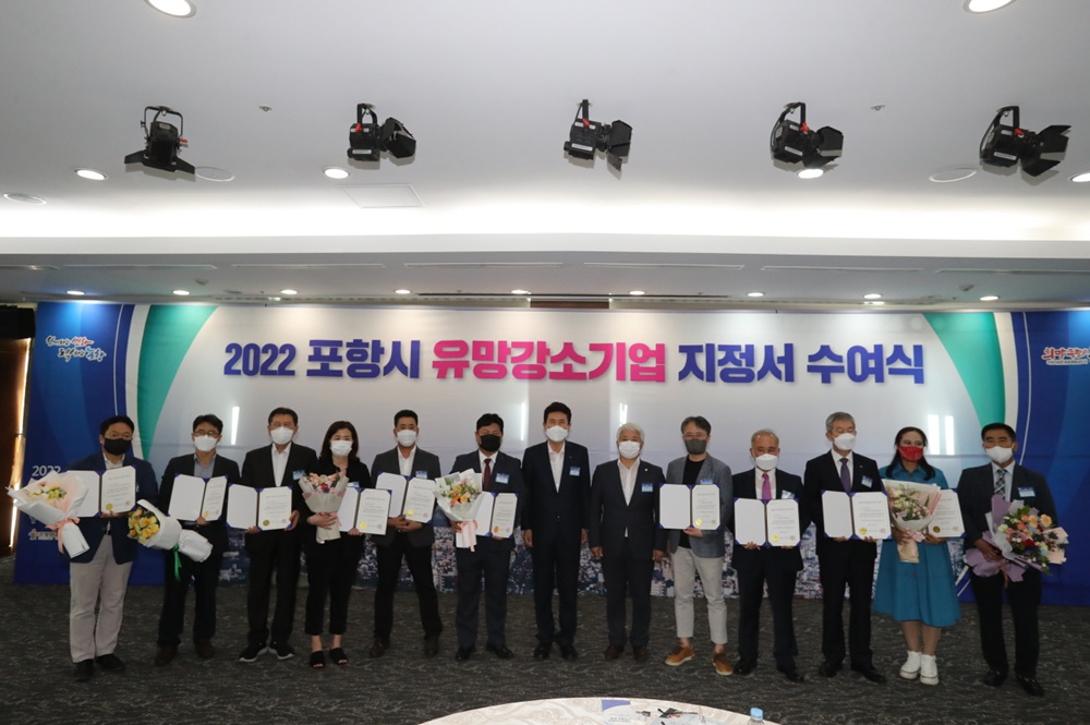 포항시, 지역경제 견인할 ‘2022년 유망강소기업’ 본격 지원한다