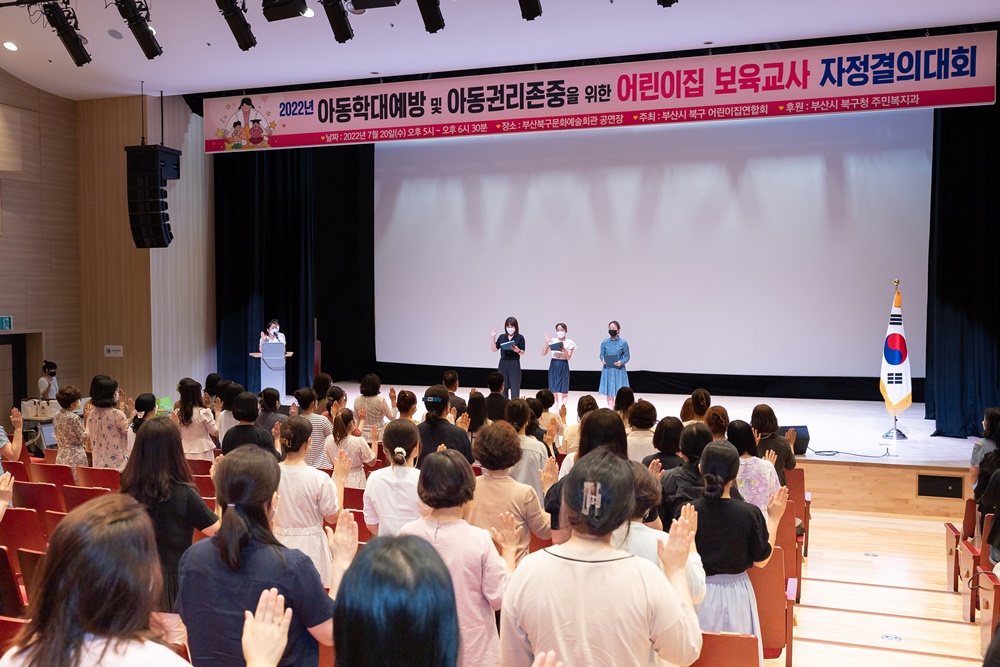 부산 북구, 아동권리 존중을 위한 어린이집 자정결의대회 개최