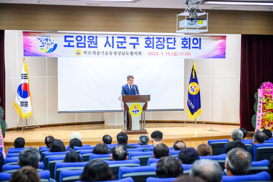 남해군 바르게살기운동, 경남 도임원·시군구 회장단 회의 개최