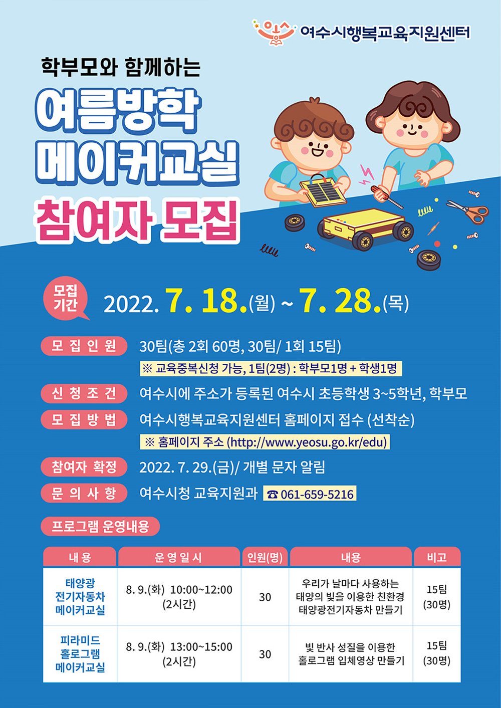 여수시, 학부모와 함께하는 ‘여름방학 메이커교실’ 참여자 모집