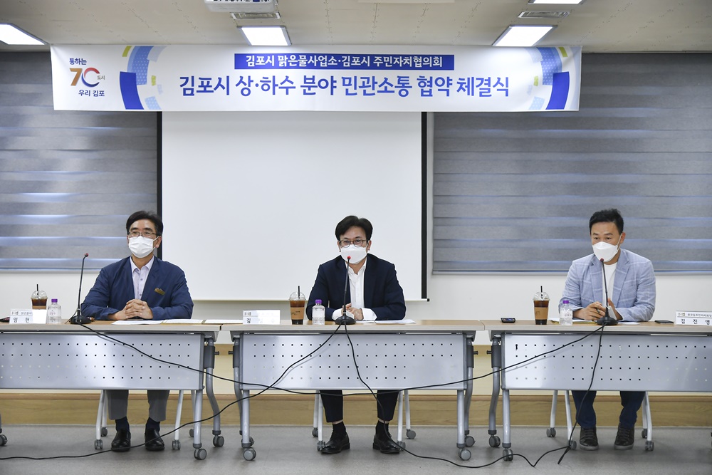 김포시, 맑은물사업소 – 주민자치협의회 상·하수 분야 민관 소통 협약 체결