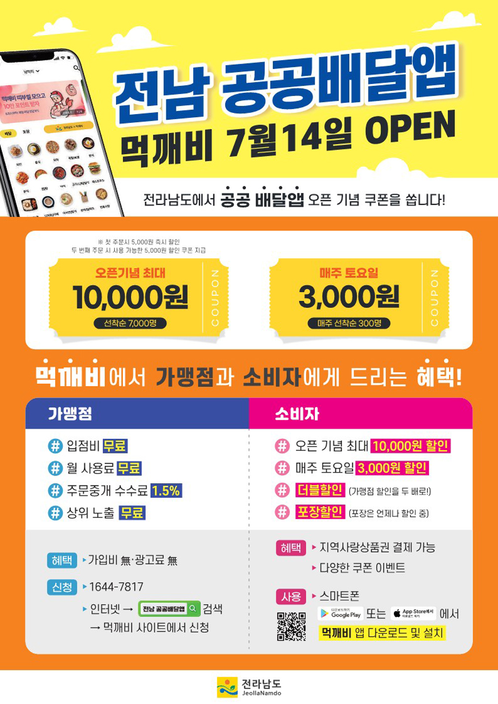 해남군, 전남형 공공배달앱‘먹깨비’이용하세요