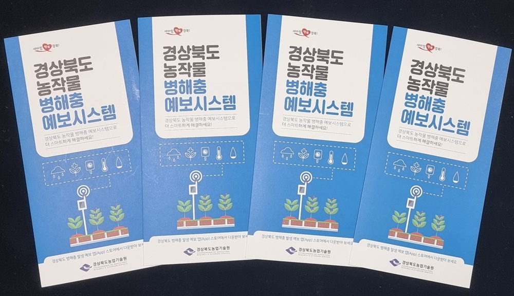 경상북도, 농작물 병해충 자동예보시스템 앱 농가 보급
