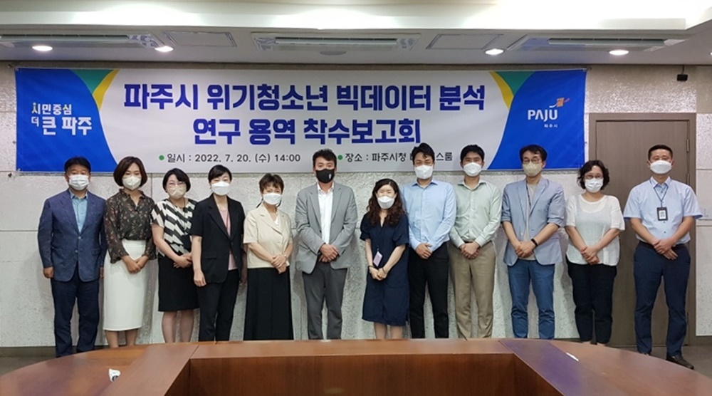 파주시, 위기청소년 빅데이터 분석 연구용역 착수보고회 개최