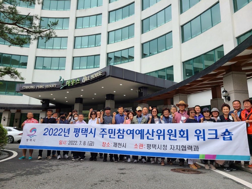 평택시, 주민참여예산위원회 워크숍 개최
