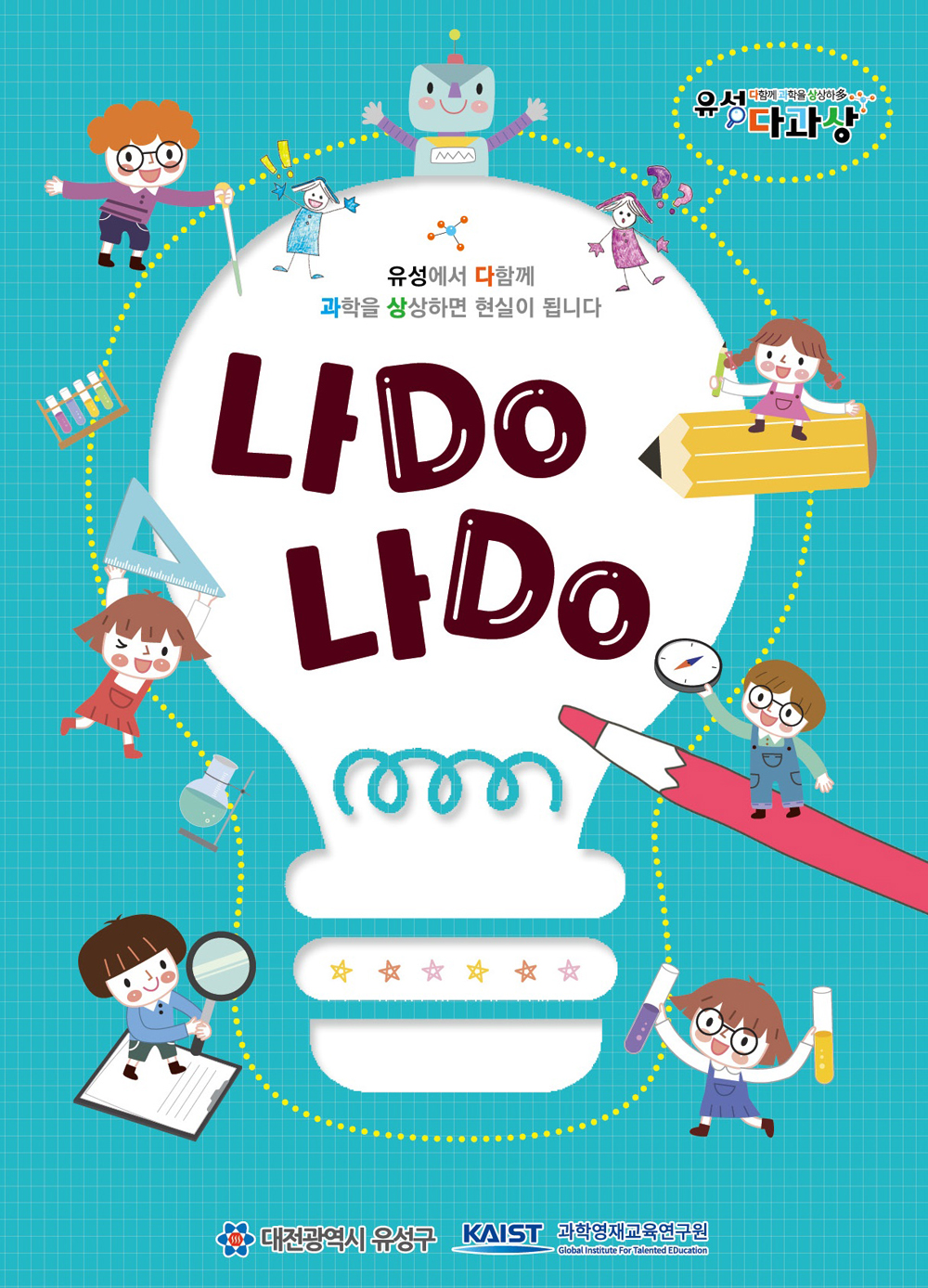 대전 유성구, 유아놀이 과학 교재 ‘나Do나Do Lev2’제작