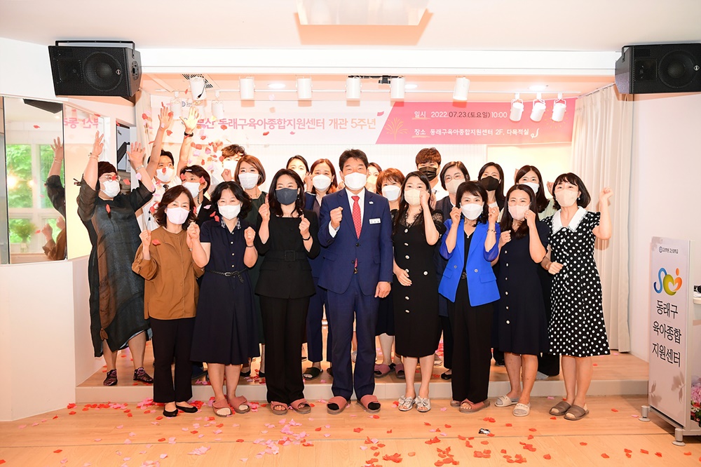 부산 동래구 육아종합지원센터 개관 5주년 기념식 개최