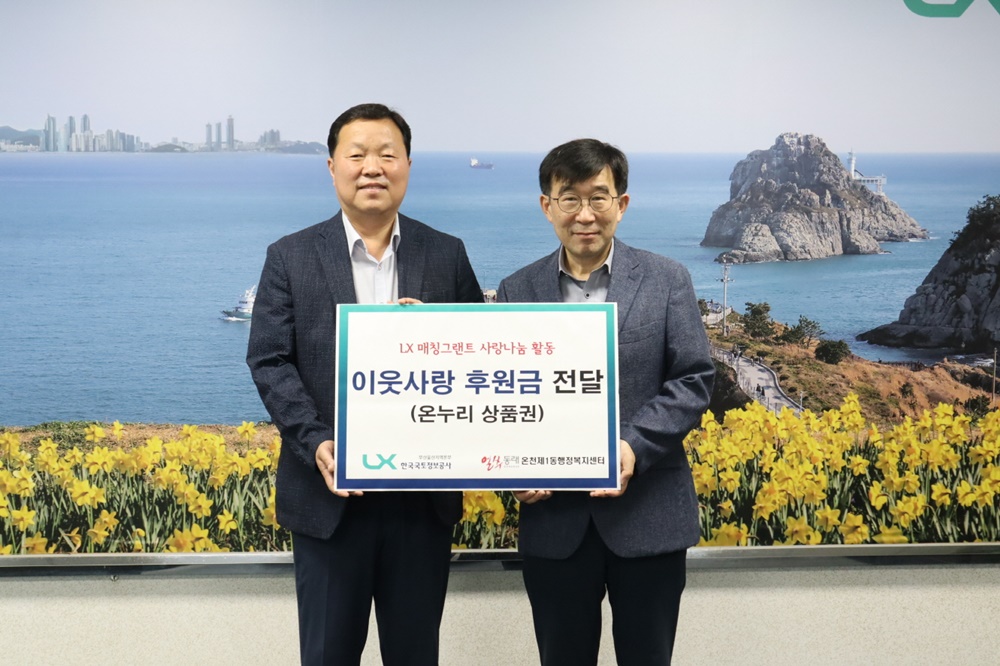 부산 동래구, 한국국토정보공사 부산울산지역본부 성품 전달