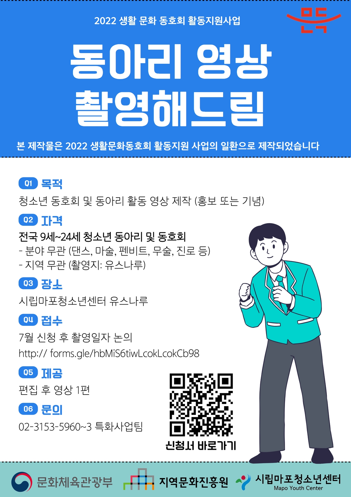 시립마포청소년센터, '생활문화 청소년 동호회(또는 동아리) 영상 촬영해드림' 프로그램 운영