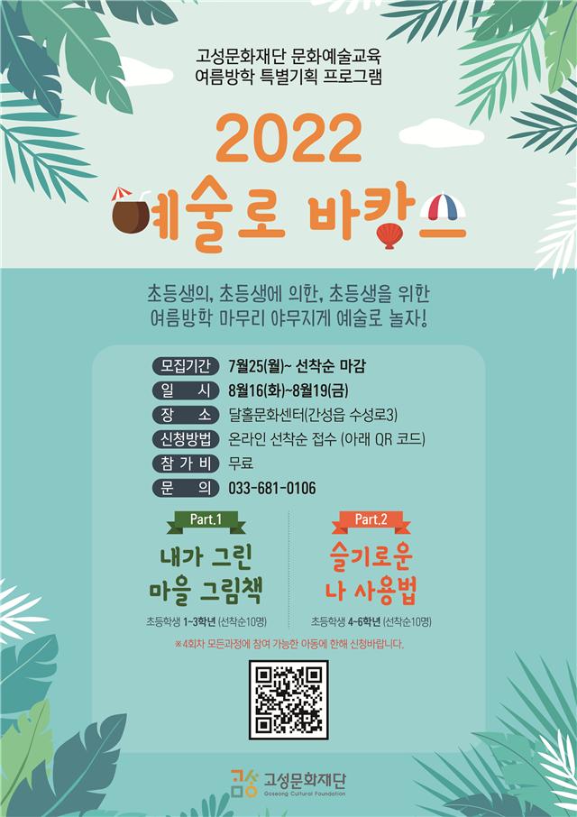 고성군, 2022 고성문화재단 문화예술교육 '예술로 바캉스' 운영