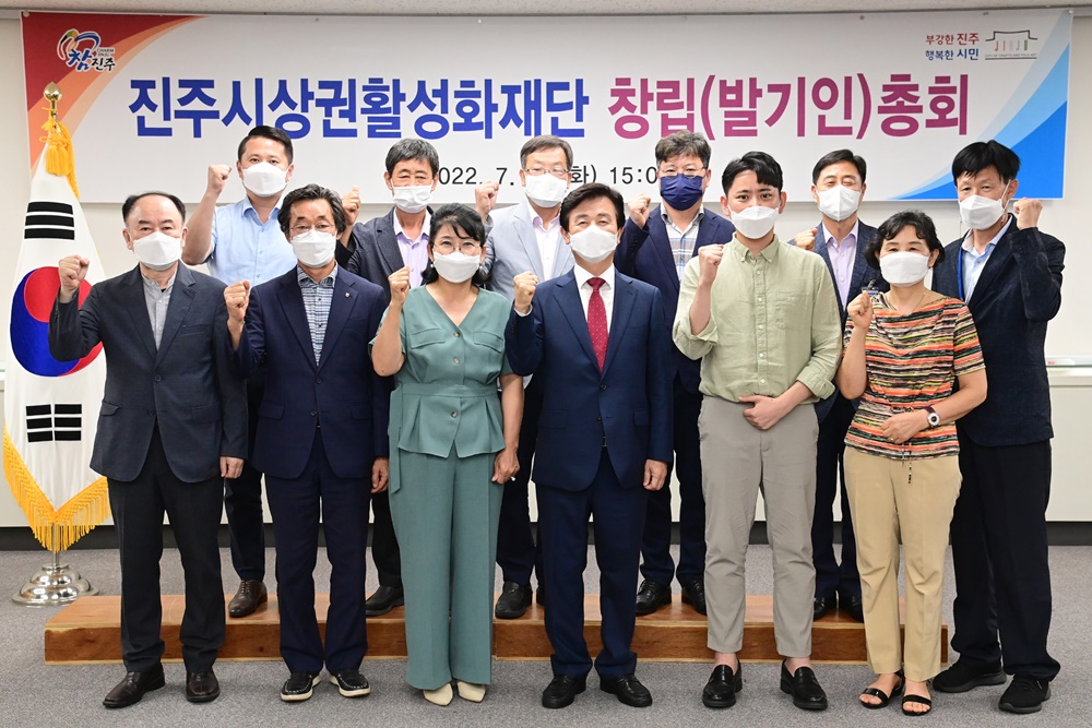 ‘진주시상권활성화재단’ 창립총회 개최