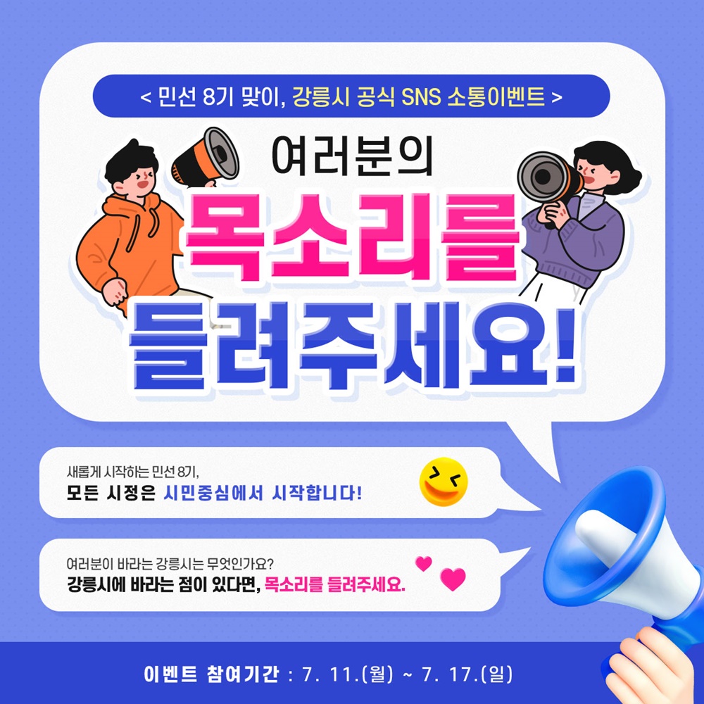 강릉시, 여러분의 목소리를 들려주세요!