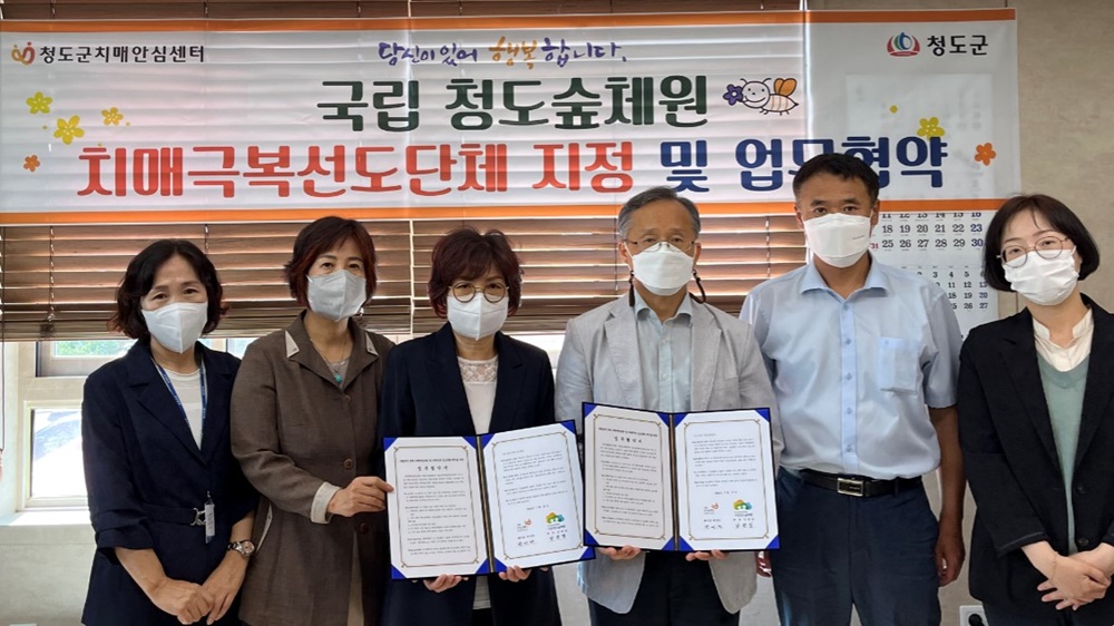 청도군치매안심센터, 국립청도숲체원 치매극복선도단체 업무협약 및 현판식