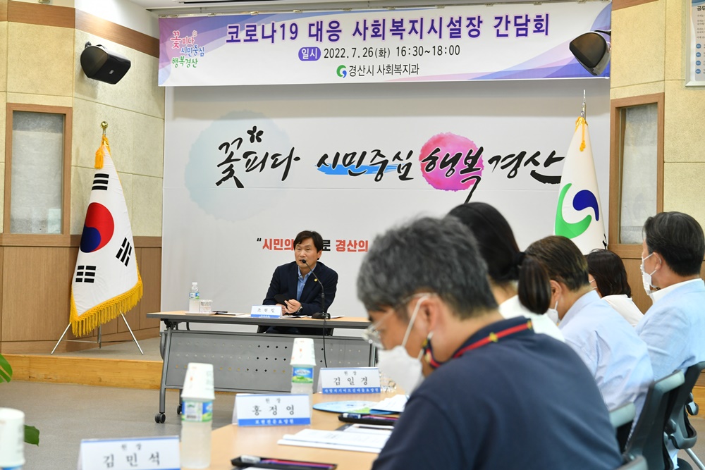 경산시, 코로나19 대응 사회복지시설장 간담회 개최