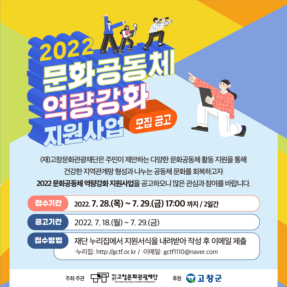 고창군, 고창문화관광재단 2022 문화공동체 역량강화 지원사업 공모