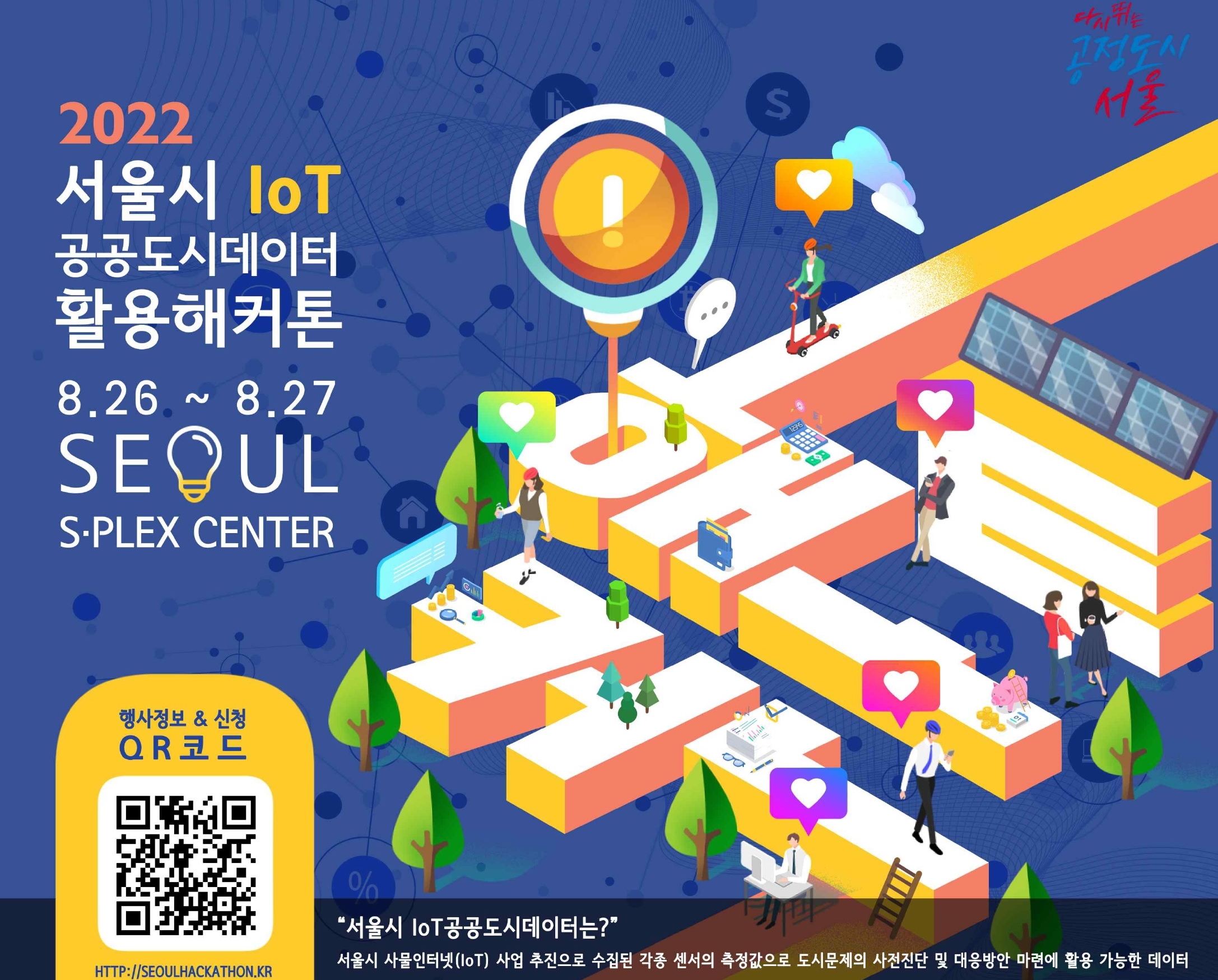 서울시, 사물인터넷(IoT) 도시데이터 활용 해커톤 대회 개최…8월 5일까지 모집