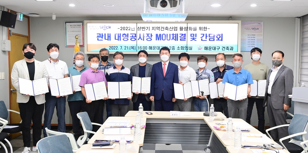 부산 해운대구, 지역건설산업 활성화 상생협약 체결