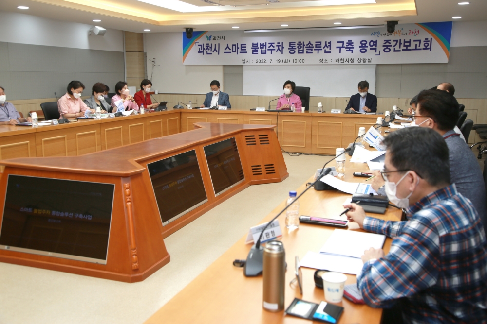 과천시, ‘스마트 불법주차 통합솔루션 구축 용역 중간보고회’ 개최