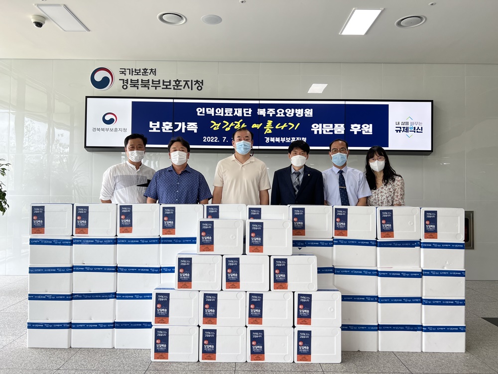 복주요양병원, 혹서기 맞아 경북북부보훈지청에 국가유공자 위문품 후원