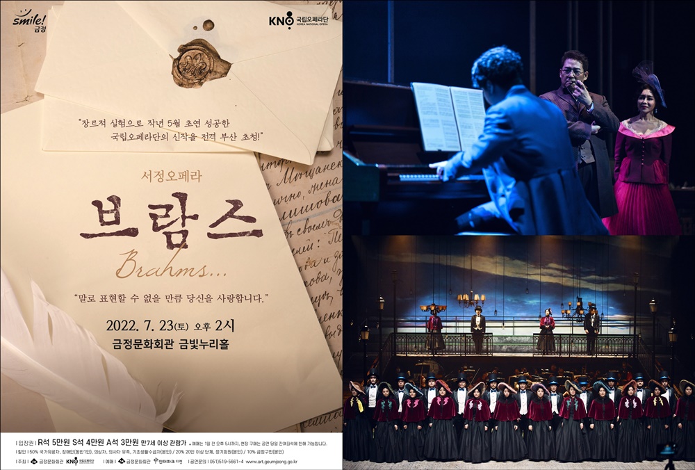 국립오페라단 화제작! 서정오페라 ‘브람스’, 부산 금정으로 온다!