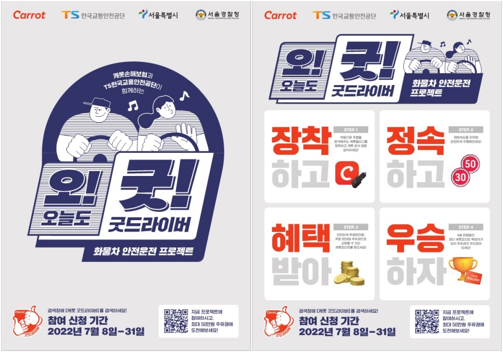 서울시․한국교통안전공단 ‘화물차 안전운전 프로젝트’(오늘도 굿 드라이버) 시행