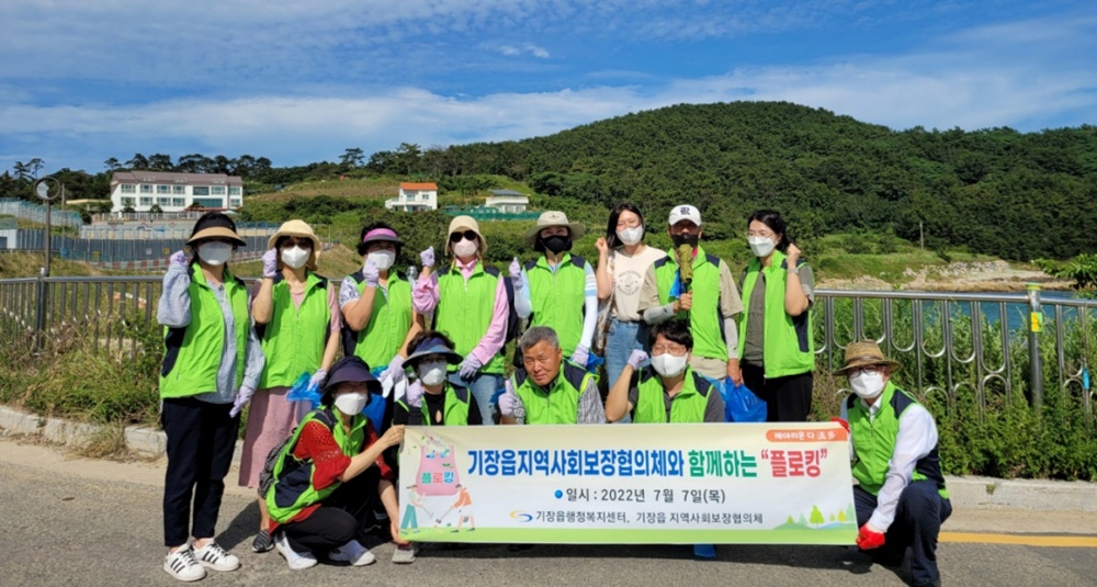 부산 기장군 기장읍, 기장읍지역사회보장협의체와 함께하는 마을 환경정비 ‘플로킹’ 진행
