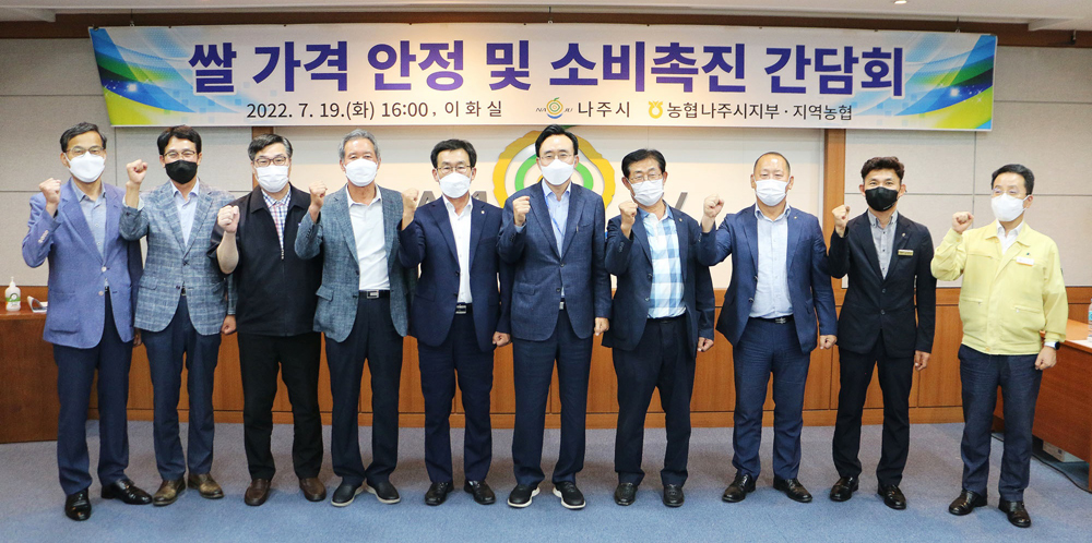 나주시, 쌀 값 하락에 따른 쌀 산업 위기대책 마련 간담회 가져
