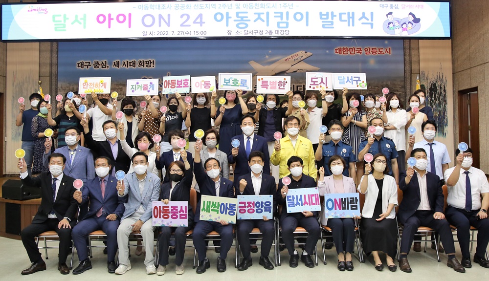 대구 달서구, '달서 아이 ON 24' 아동 지킴이 발대식 개최